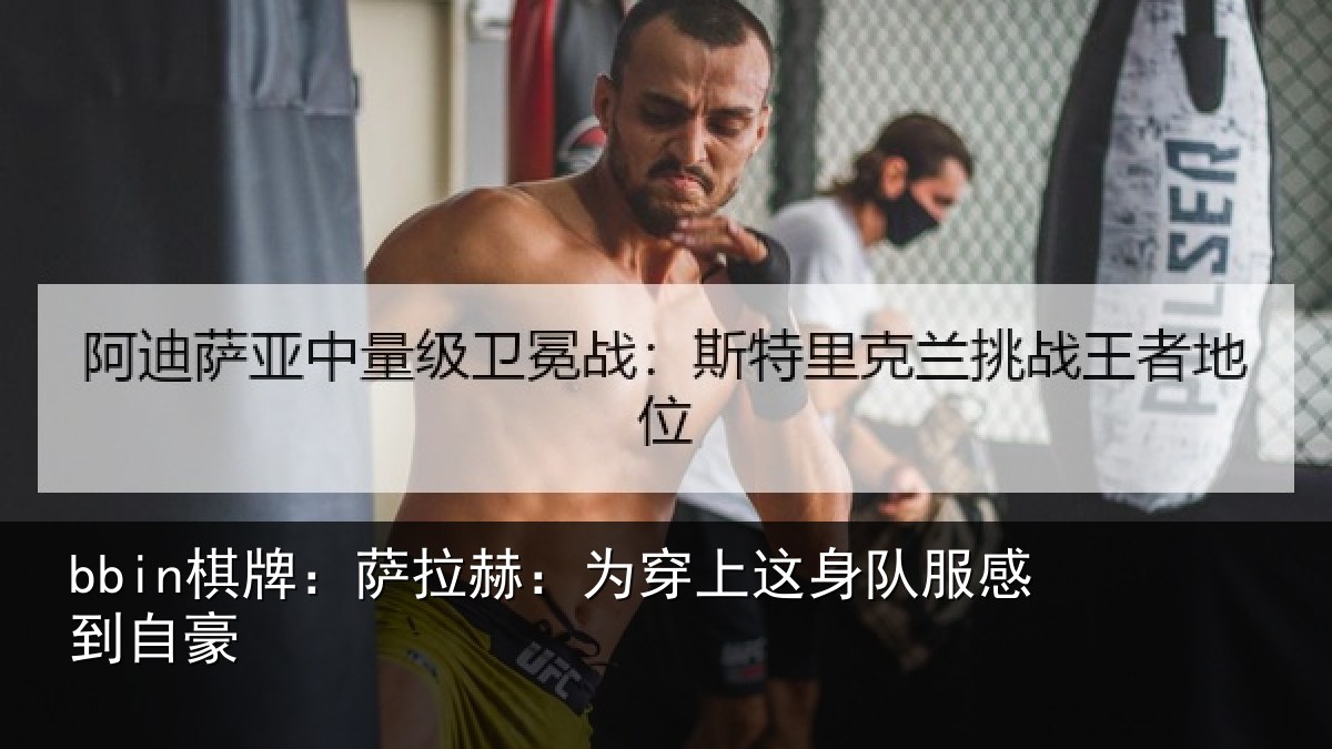 bbin棋牌：萨拉赫：为穿相关情况豪