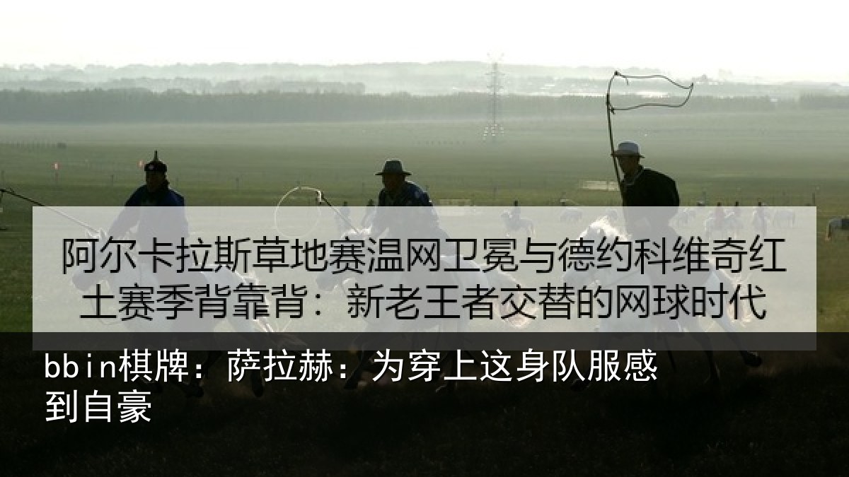 bbin棋牌：萨拉赫：为穿相关情况豪