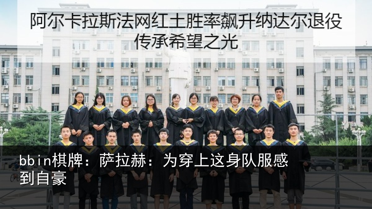 bbin棋牌：萨拉赫：为穿上这身队服感到自豪