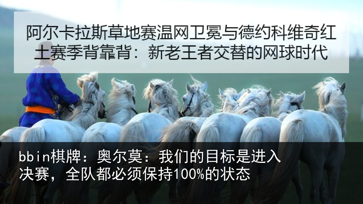 bbin棋牌：奥尔相关情况入决相关情况100%的状态
