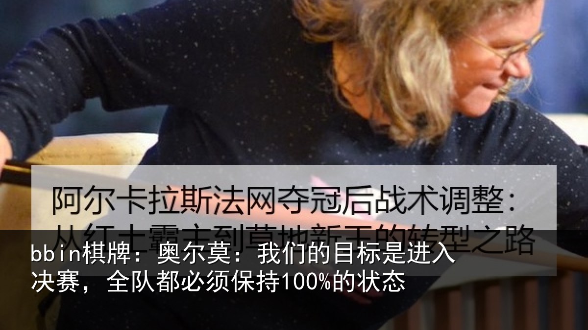 bbin棋牌：奥尔相关情况入决相关情况100%的状态