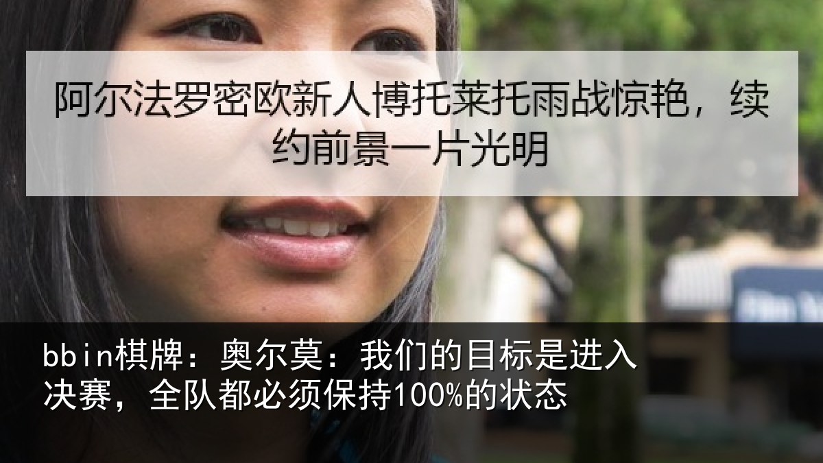 bbin棋牌：奥尔莫：我们的目标是进入决赛，全队都必须保持100%的状态