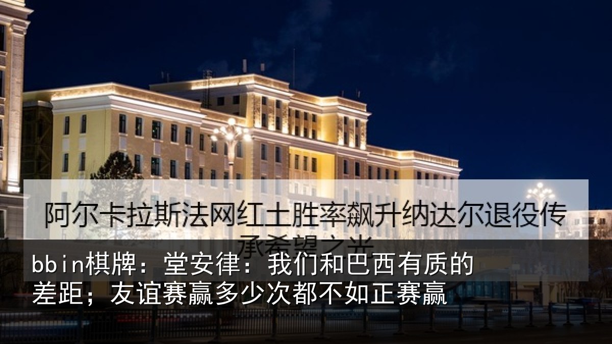 bbin棋牌：堂安相关情况的差相关情况都不如正赛赢