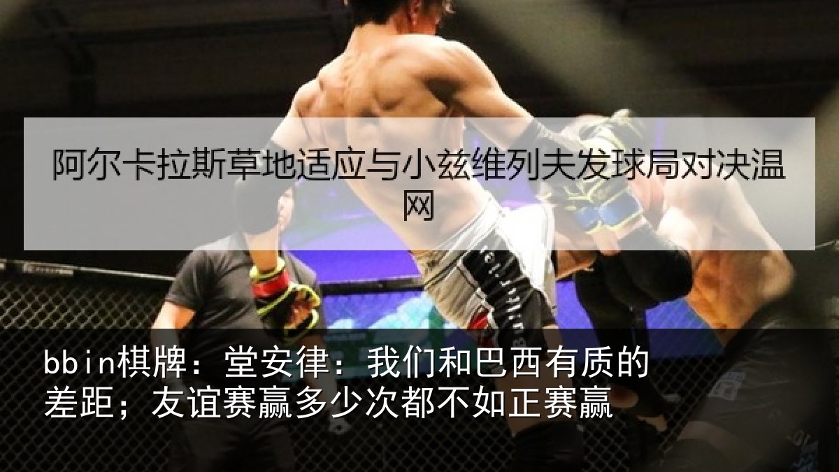 bbin棋牌：堂安律：我们和巴西有质的差距；友谊赛赢多少次都不如正赛赢