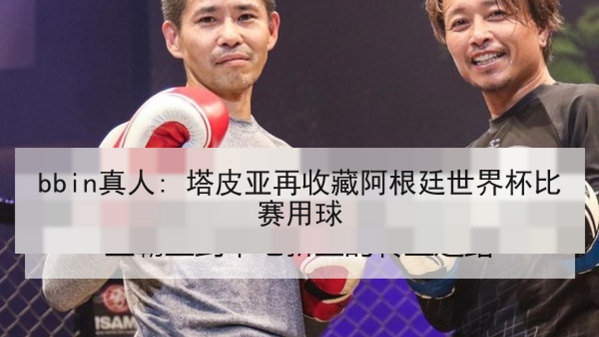bbin真人: 塔皮亚再收藏阿根廷世界杯比赛用球