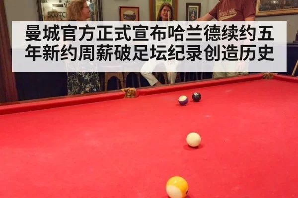 曼城官方正式宣布哈兰德续约五年新约周薪破足坛纪录创造历史