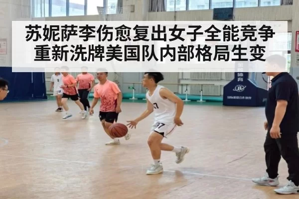 苏妮萨李伤愈复出女子全能竞争重新洗牌美国队内部格局生变