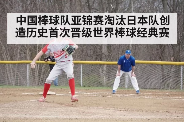 中国棒球队亚锦赛淘汰日本队创造历史首次晋级世界棒球经典赛