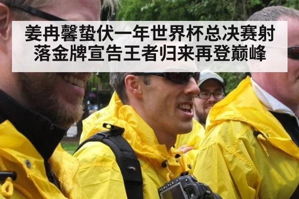 姜冉馨蛰伏一年世界杯总决赛射落金牌宣告王者归来再登巅峰
